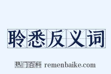 聆悉反义词是什么意思的图片